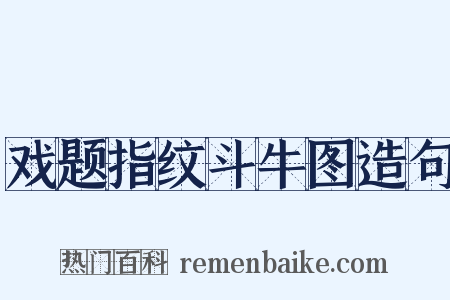 戏题指纹斗牛图造句是什么意思的图片